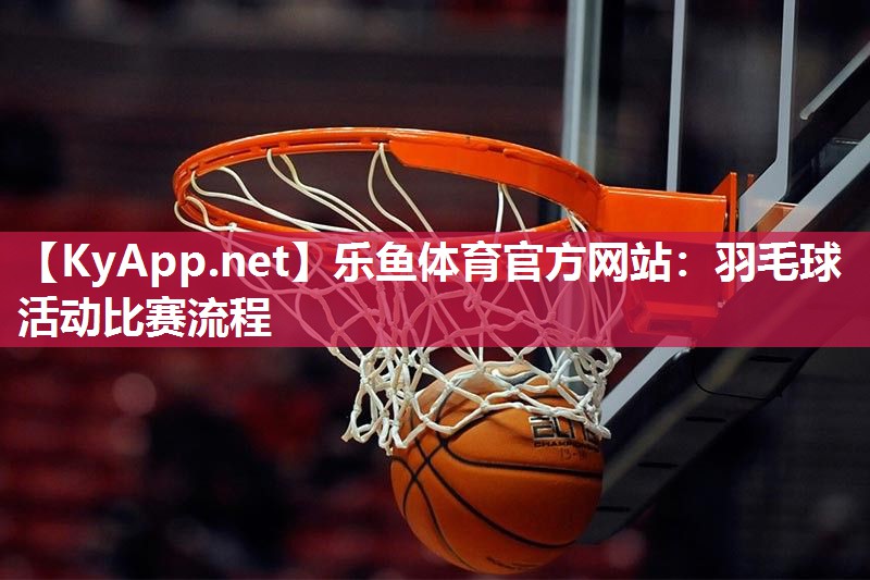 羽毛球活动比赛流程