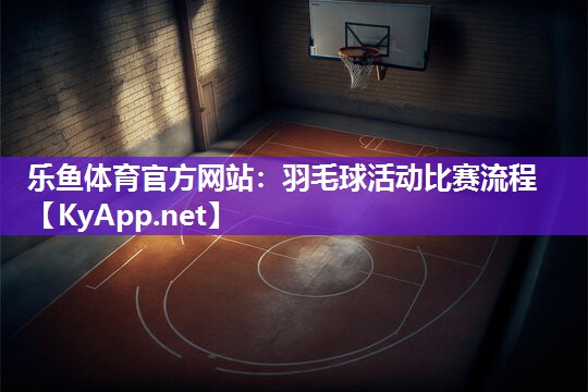 羽毛球活动比赛流程