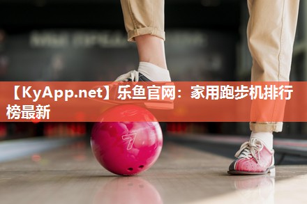 家用跑步机排行榜最新