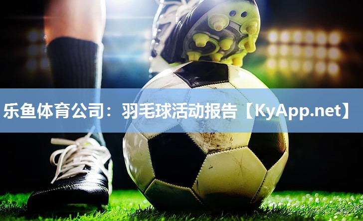 羽毛球活动报告