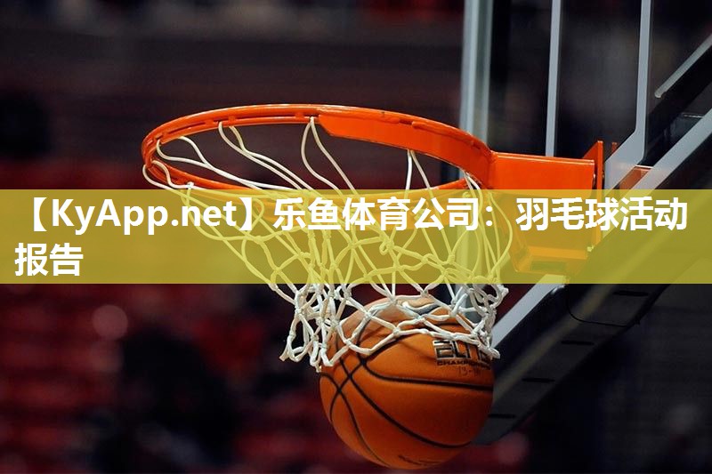羽毛球活动报告