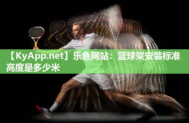 篮球架安装标准高度是多少米