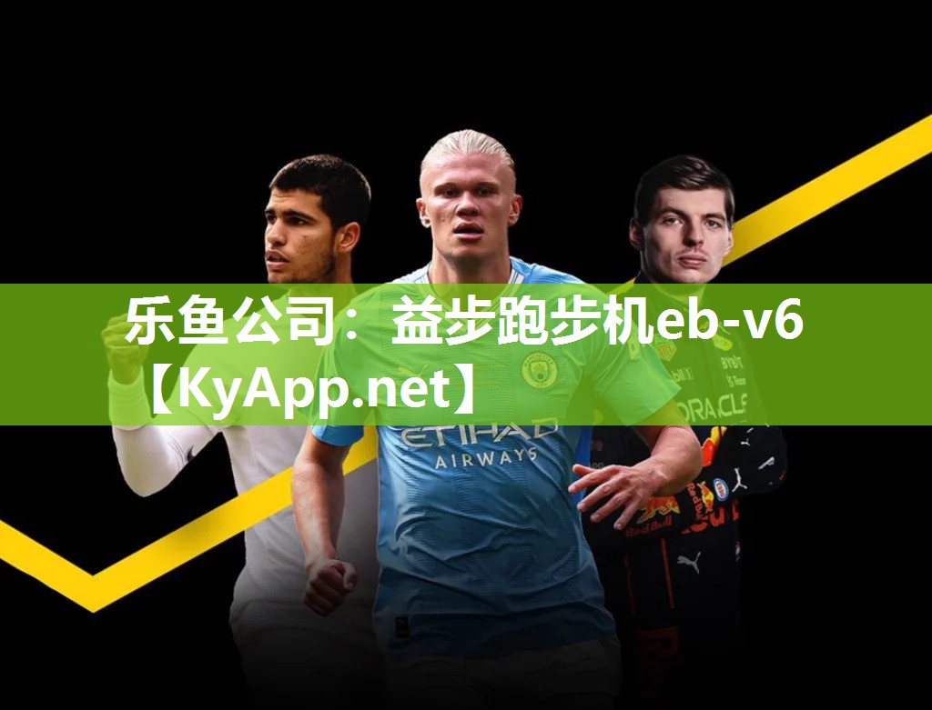 益步跑步机eb-v6