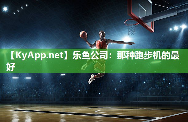 那种跑步机的最好