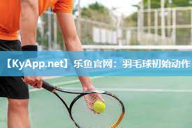 羽毛球初始动作