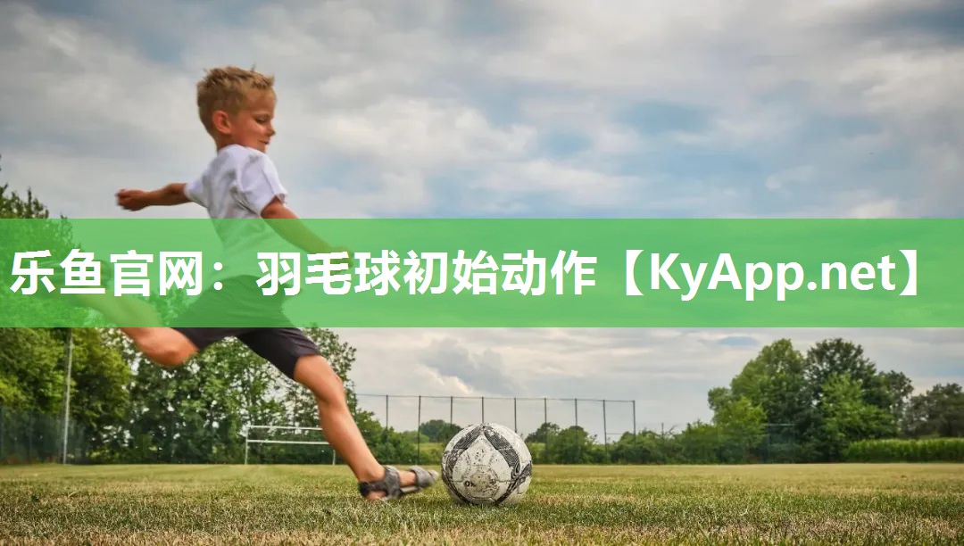羽毛球初始动作