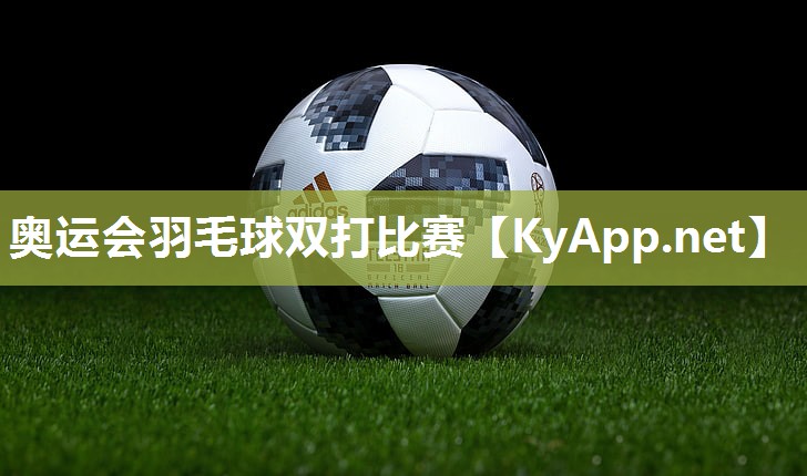奥运会羽毛球双打比赛