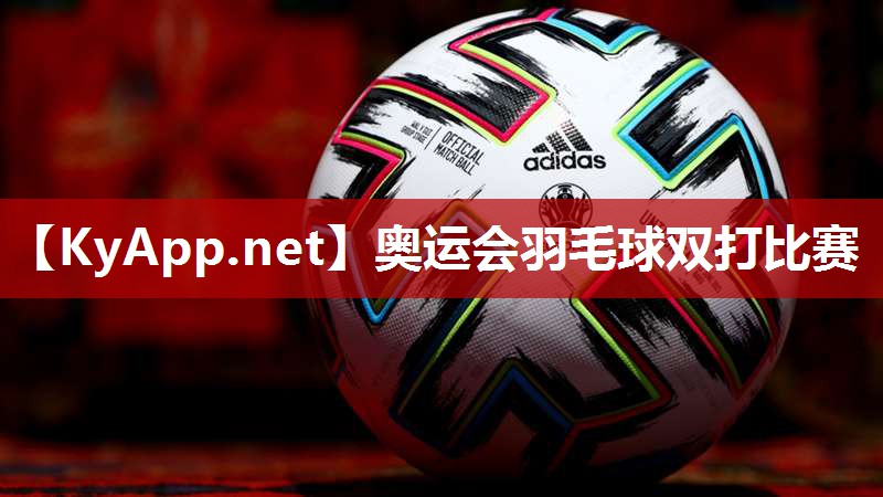 奥运会羽毛球双打比赛