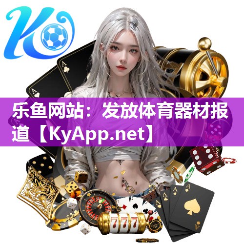 发放体育器材报道