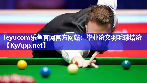 毕业论文羽毛球结论