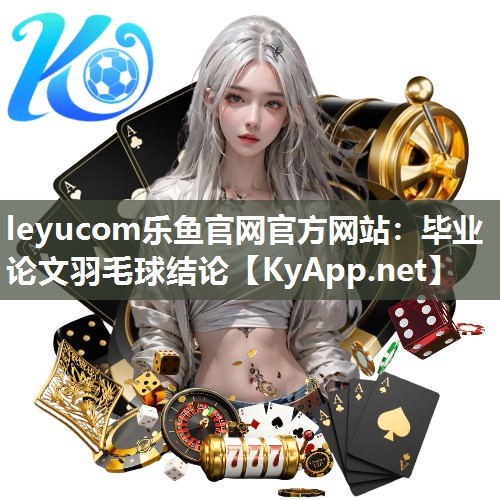 毕业论文羽毛球结论