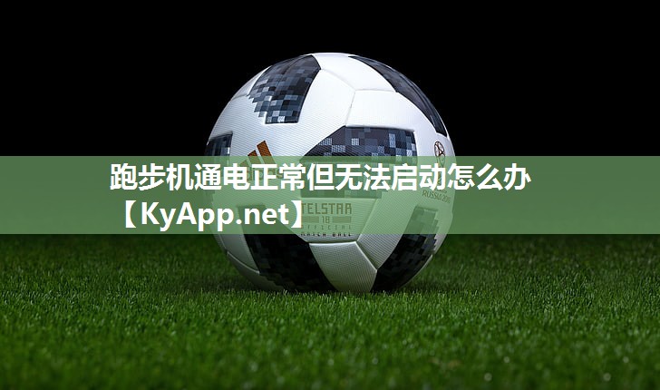 跑步机通电正常但无法启动怎么办
