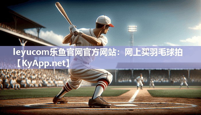 网上买羽毛球拍