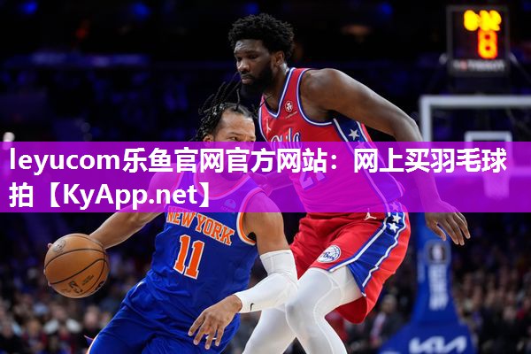 网上买羽毛球拍