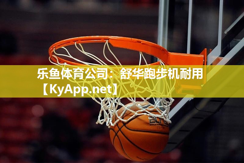 舒华跑步机耐用