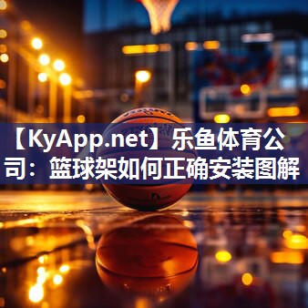 篮球架如何正确安装图解