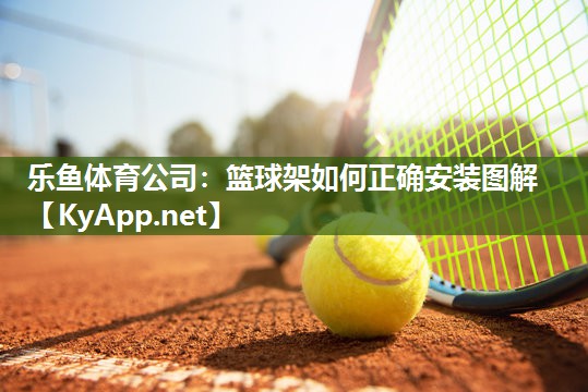 篮球架如何正确安装图解