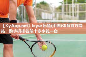 跑步机排名前十多少钱一台