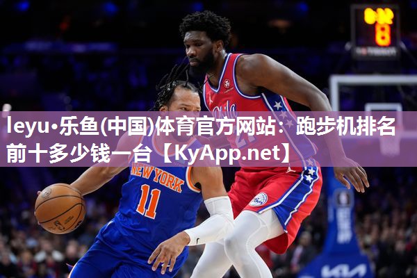 跑步机排名前十多少钱一台