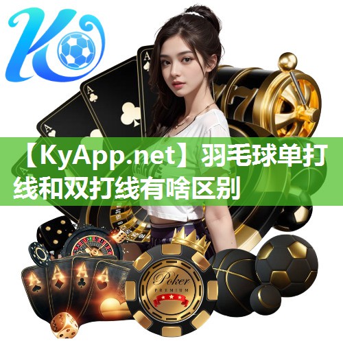 羽毛球单打线和双打线有啥区别
