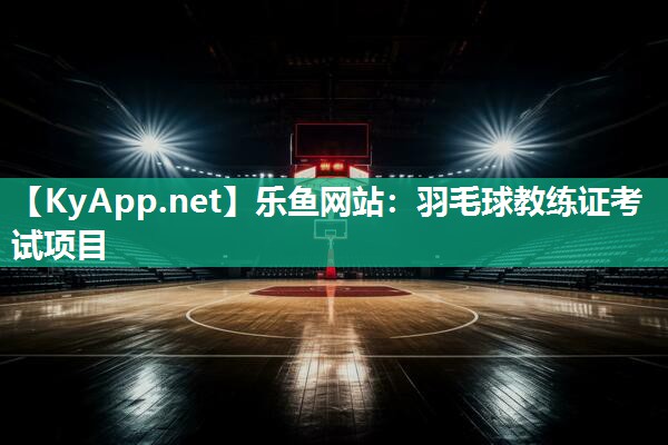 羽毛球教练证考试项目