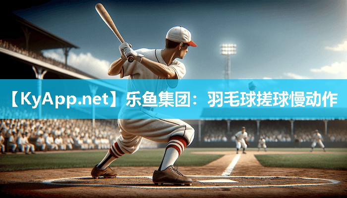 羽毛球搓球慢动作