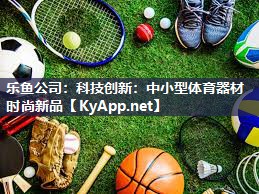科技创新：中小型体育器材时尚新品