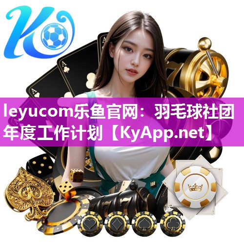 羽毛球社团年度工作计划