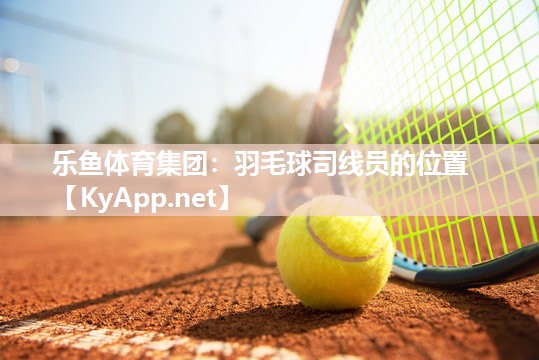 羽毛球司线员的位置