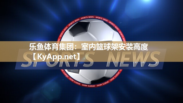 室内篮球架安装高度