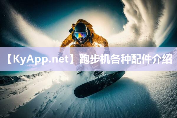 跑步机各种配件介绍