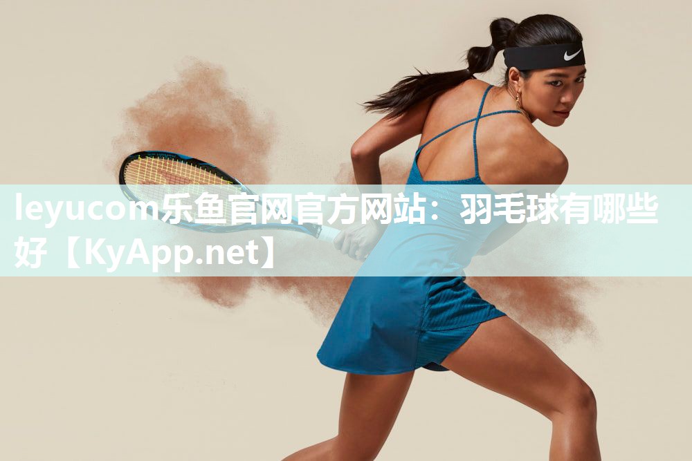 羽毛球有哪些好