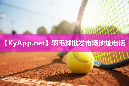 羽毛球批发市场地址电话