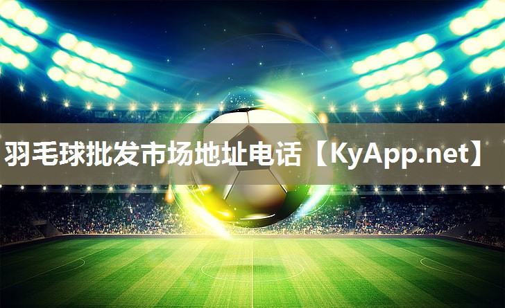 羽毛球批发市场地址电话