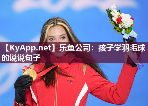 孩子学羽毛球的说说句子