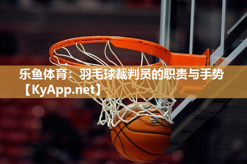 羽毛球裁判员的职责与手势