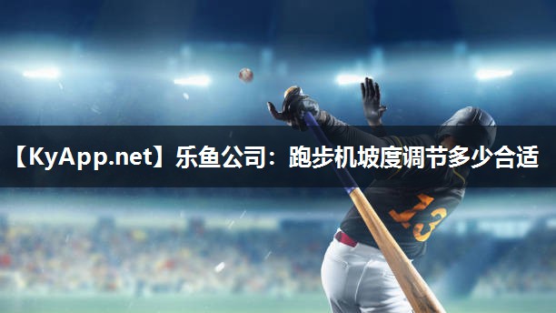 跑步机坡度调节多少合适
