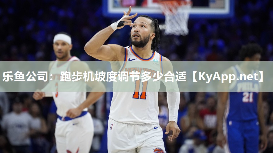 跑步机坡度调节多少合适
