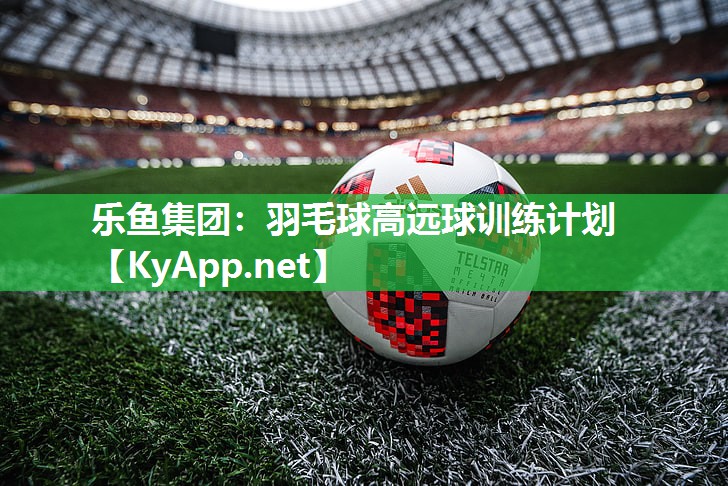 羽毛球高远球训练计划