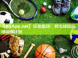 羽毛球高远球训练计划