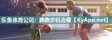 跑跑步机会瘦
