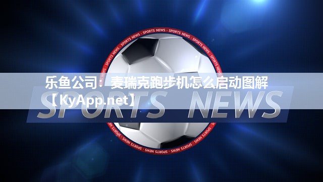 麦瑞克跑步机怎么启动图解
