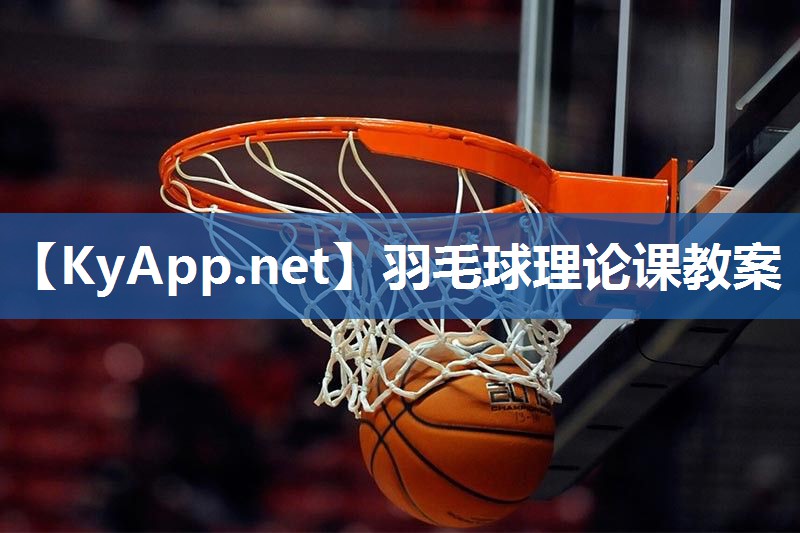 羽毛球理论课教案