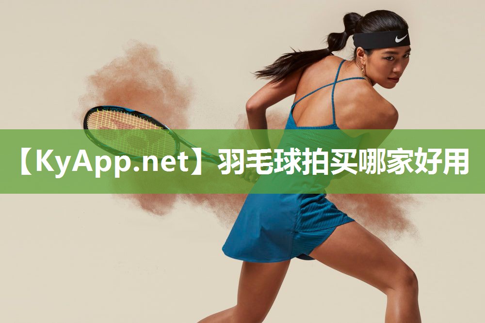 羽毛球拍买哪家好用