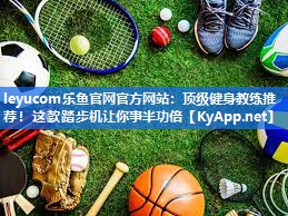 顶级健身教练推荐！这款踏步机让你事半功倍