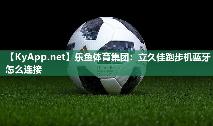 立久佳跑步机蓝牙怎么连接